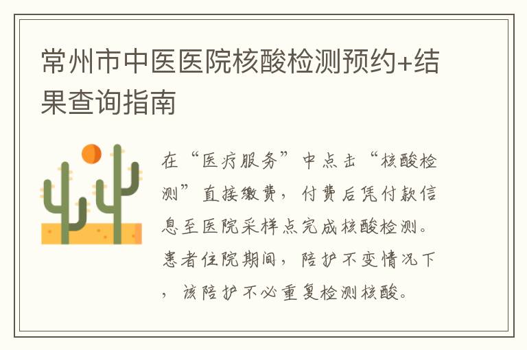 常州市中医医院核酸检测预约+结果查询指南