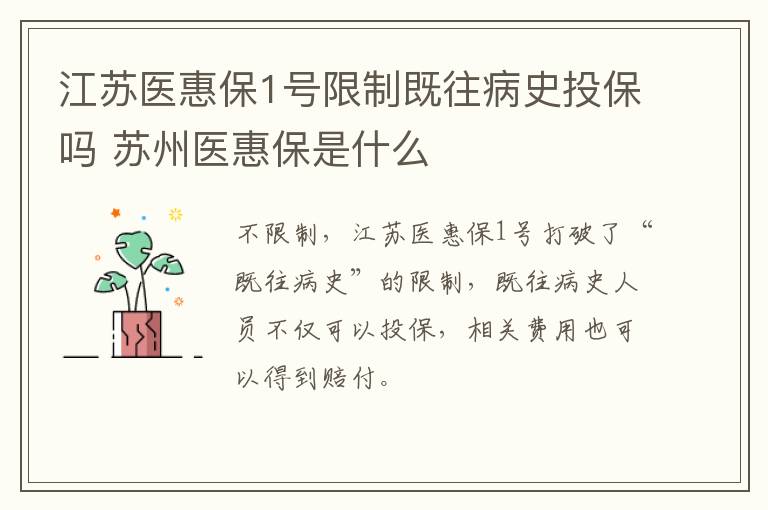 江苏医惠保1号限制既往病史投保吗 苏州医惠保是什么