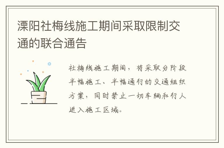 溧阳社梅线施工期间采取限制交通的联合通告