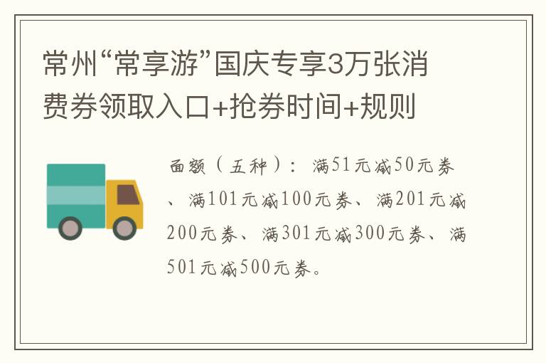 常州“常享游”国庆专享3万张消费券领取入口+抢券时间+规则