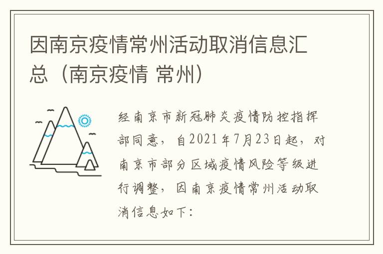因南京疫情常州活动取消信息汇总（南京疫情 常州）