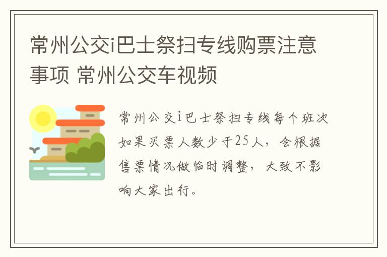 常州公交i巴士祭扫专线购票注意事项 常州公交车视频