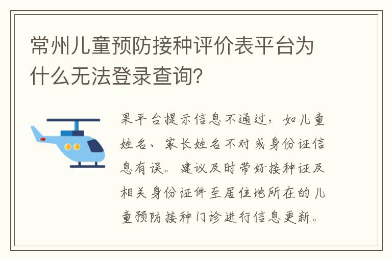常州儿童预防接种评价表平台为什么无法登录查询？