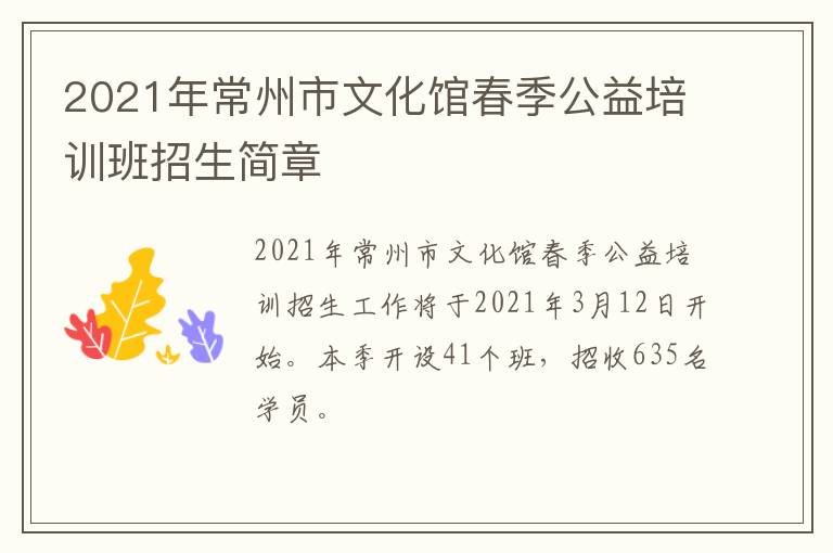 2021年常州市文化馆春季公益培训班招生简章