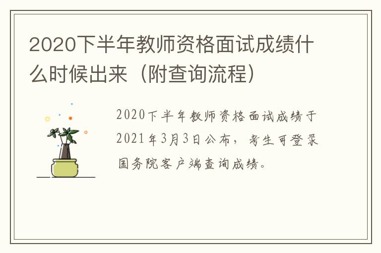 2020下半年教师资格面试成绩什么时候出来（附查询流程）