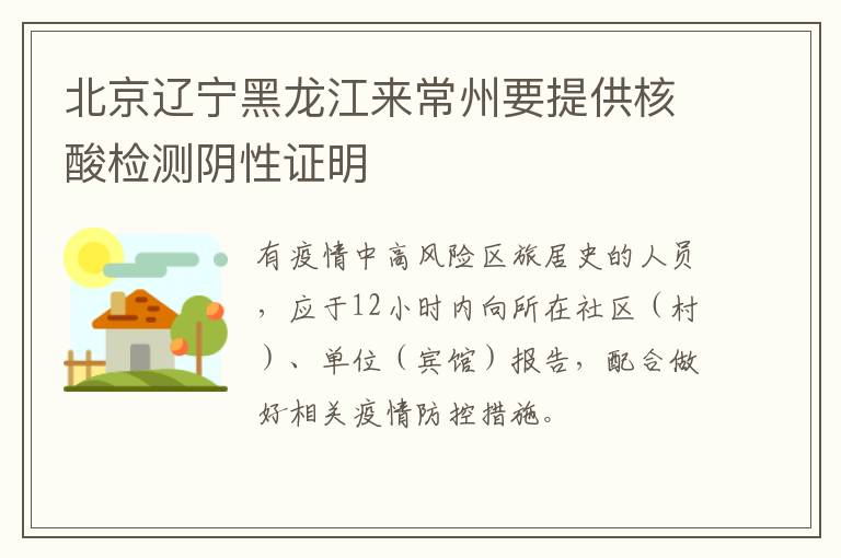 北京辽宁黑龙江来常州要提供核酸检测阴性证明