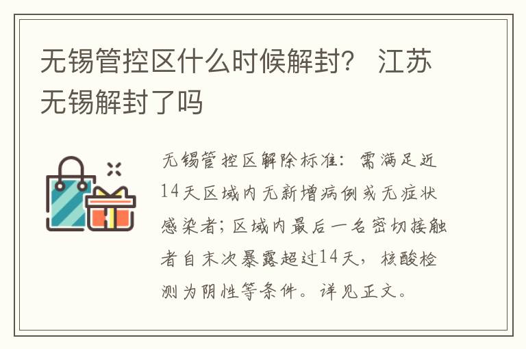 无锡管控区什么时候解封？ 江苏无锡解封了吗