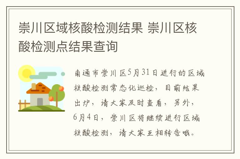 崇川区域核酸检测结果 崇川区核酸检测点结果查询