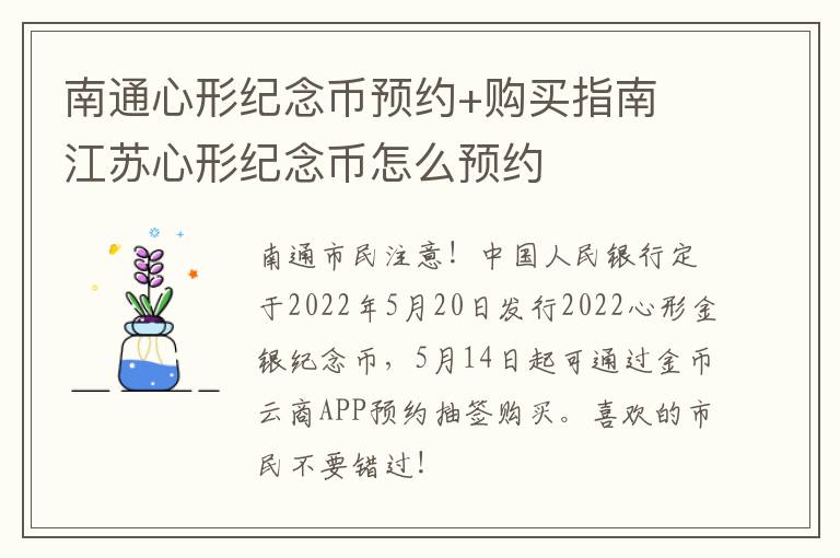 南通心形纪念币预约+购买指南 江苏心形纪念币怎么预约