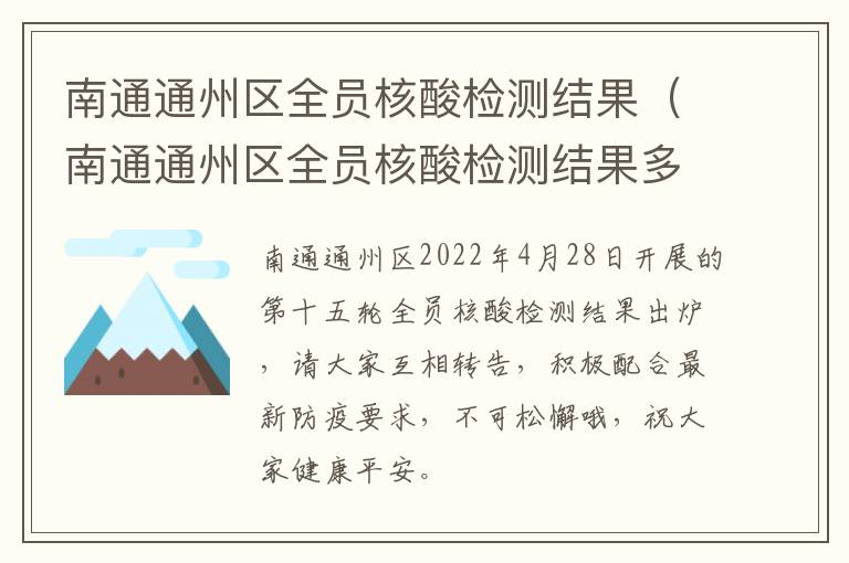 南通通州区全员核酸检测结果（南通通州区全员核酸检测结果多久出）