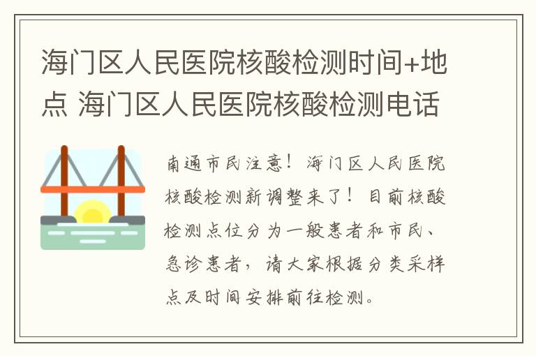 海门区人民医院核酸检测时间+地点 海门区人民医院核酸检测电话