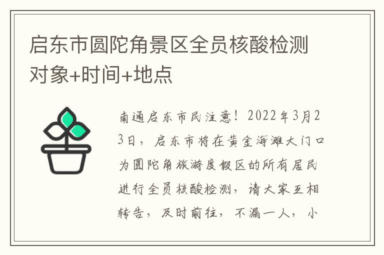 启东市圆陀角景区全员核酸检测对象+时间+地点