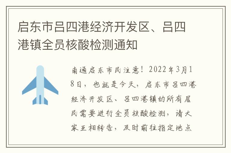 启东市吕四港经济开发区、吕四港镇全员核酸检测通知