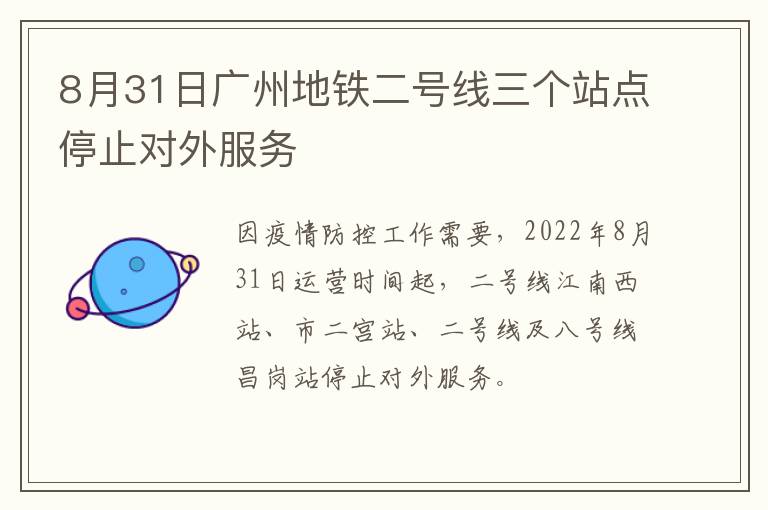 8月31日广州地铁二号线三个站点停止对外服务