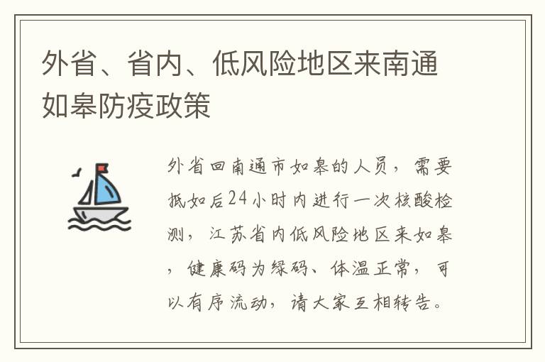 外省、省内、低风险地区来南通如皋防疫政策