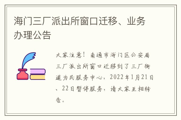 海门三厂派出所窗口迁移、业务办理公告