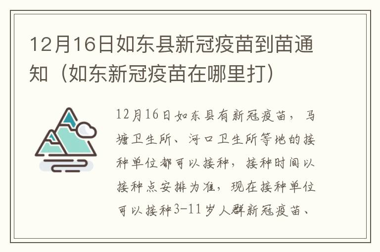 12月16日如东县新冠疫苗到苗通知（如东新冠疫苗在哪里打）