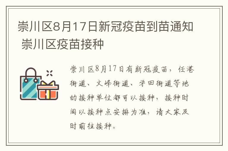 崇川区8月17日新冠疫苗到苗通知 崇川区疫苗接种