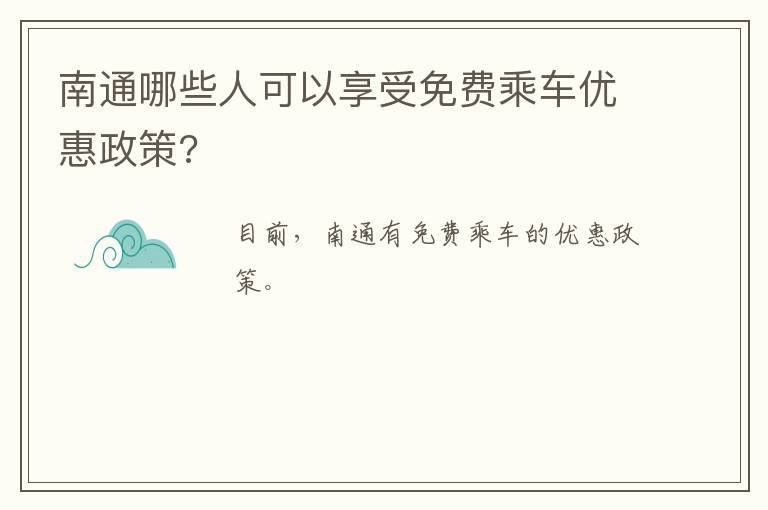 南通哪些人可以享受免费乘车优惠政策?