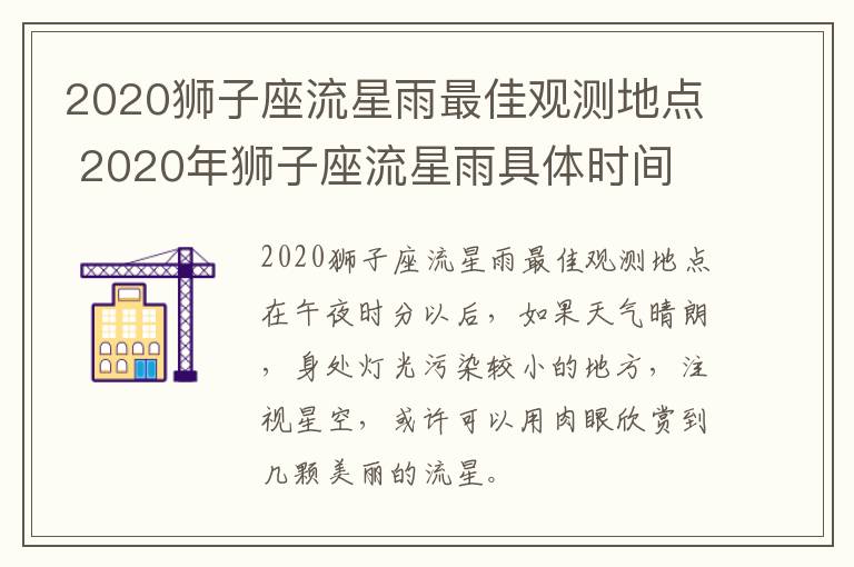 2020狮子座流星雨最佳观测地点 2020年狮子座流星雨具体时间