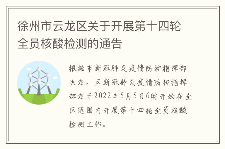 徐州市云龙区关于开展第十四轮全员核酸检测的通告