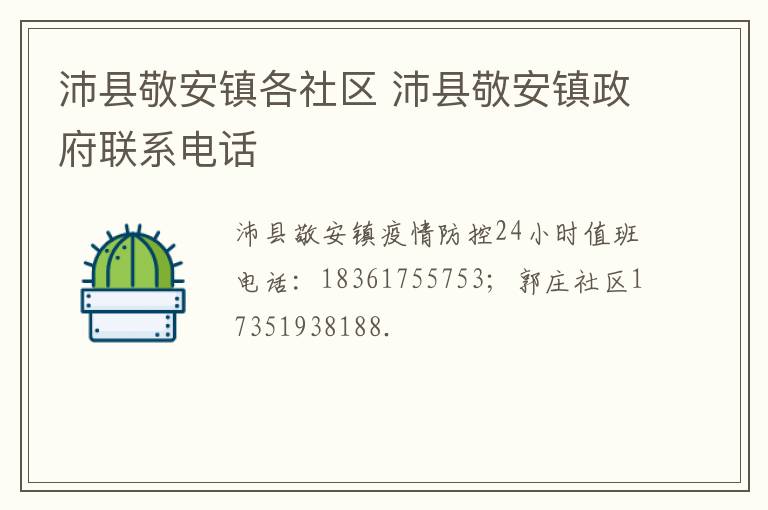 沛县敬安镇各社区 沛县敬安镇政府联系电话