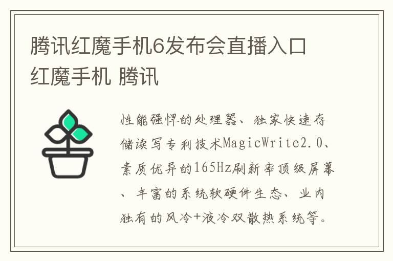 腾讯红魔手机6发布会直播入口 红魔手机 腾讯