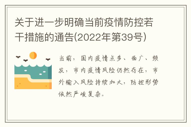关于进一步明确当前疫情防控若干措施的通告(2022年第39号)