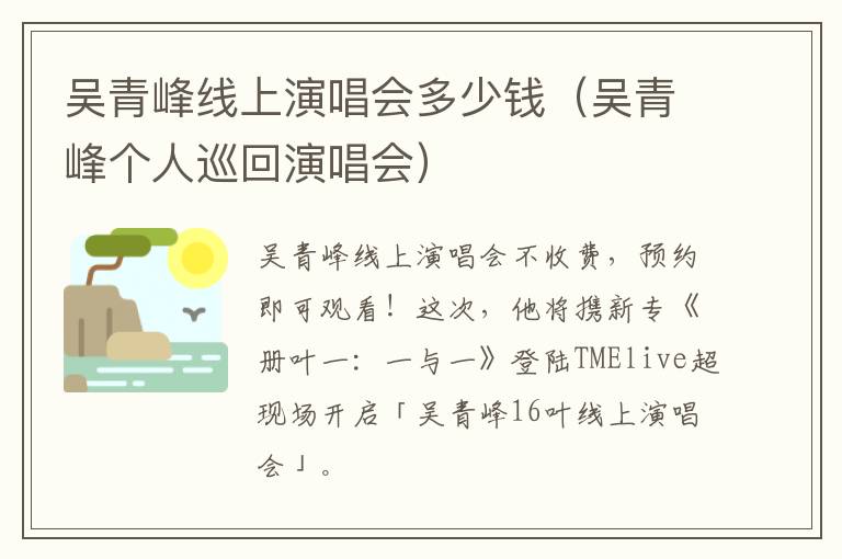 吴青峰线上演唱会多少钱（吴青峰个人巡回演唱会）