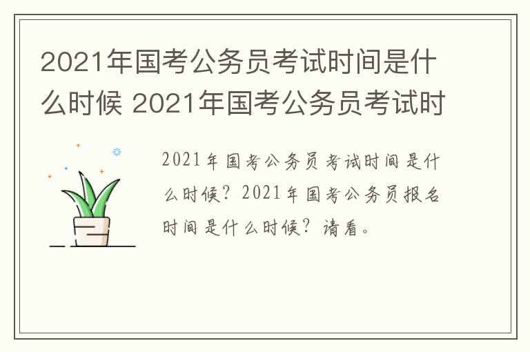 2021年国考公务员考试时间是什么时候 2021年国考公务员考试时间?