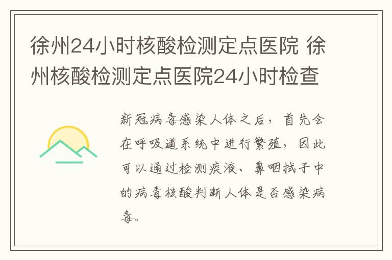 徐州24小时核酸检测定点医院 徐州核酸检测定点医院24小时检查