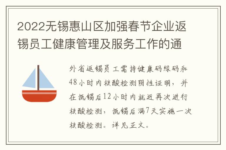 2022无锡惠山区加强春节企业返锡员工健康管理及服务工作的通知
