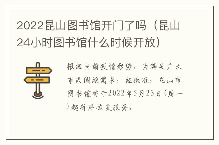 2022昆山图书馆开门了吗（昆山24小时图书馆什么时候开放）