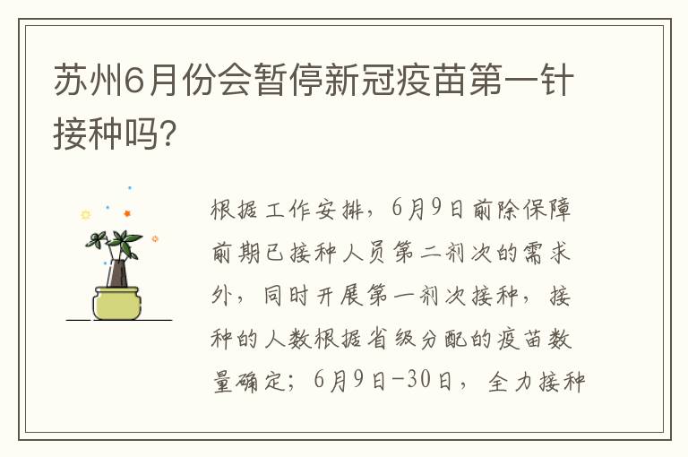 苏州6月份会暂停新冠疫苗第一针接种吗？