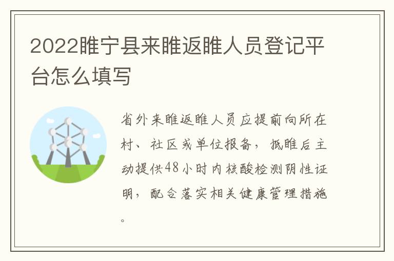 2022睢宁县来睢返睢人员登记平台怎么填写