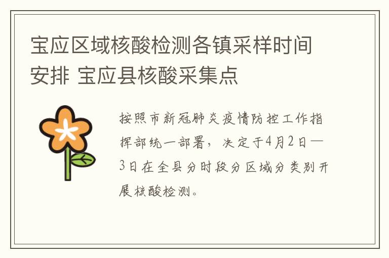 宝应区域核酸检测各镇采样时间安排 宝应县核酸采集点