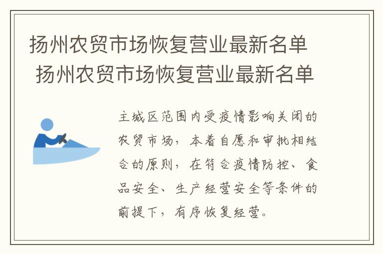 扬州农贸市场恢复营业最新名单 扬州农贸市场恢复营业最新名单公布