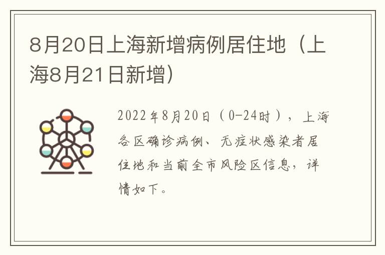 8月20日上海新增病例居住地（上海8月21日新增）