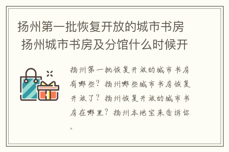 扬州第一批恢复开放的城市书房 扬州城市书房及分馆什么时候开门