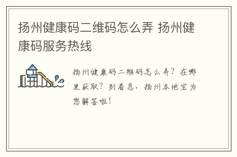 扬州健康码二维码怎么弄 扬州健康码服务热线