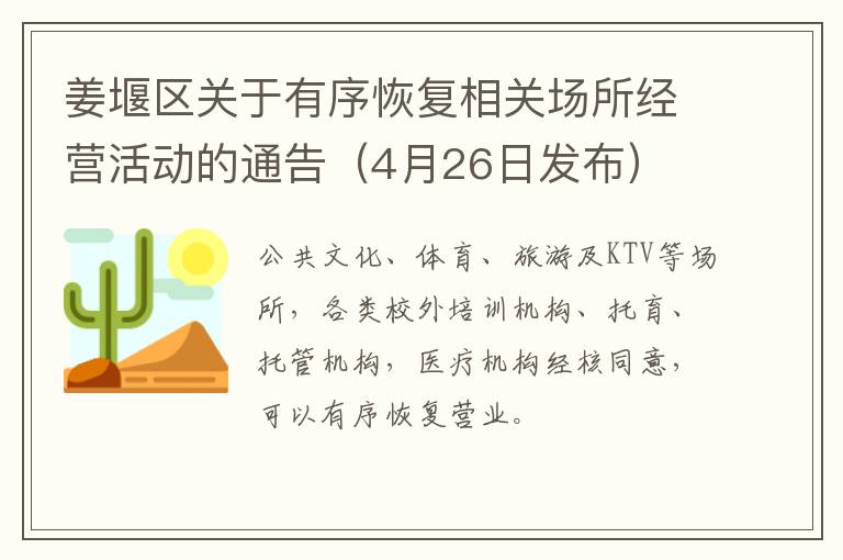 姜堰区关于有序恢复相关场所经营活动的通告（4月26日发布）