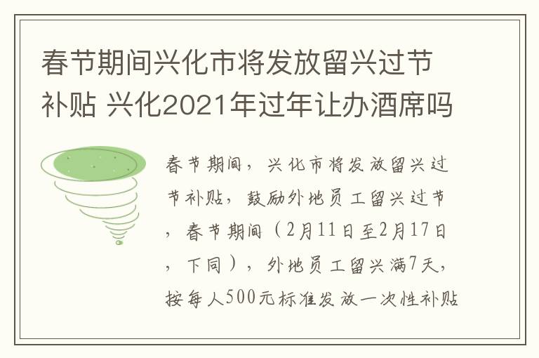 春节期间兴化市将发放留兴过节补贴 兴化2021年过年让办酒席吗