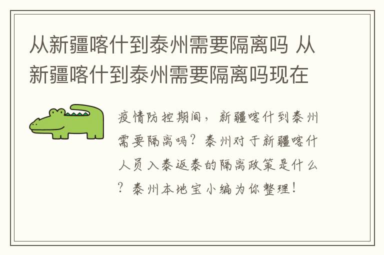 从新疆喀什到泰州需要隔离吗 从新疆喀什到泰州需要隔离吗现在