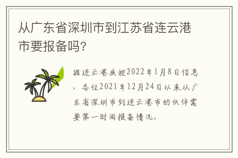 从广东省深圳市到江苏省连云港市要报备吗?