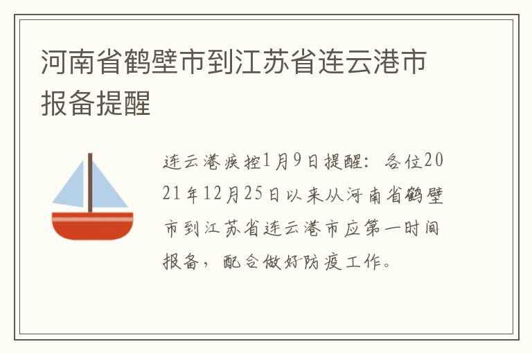 河南省鹤壁市到江苏省连云港市报备提醒