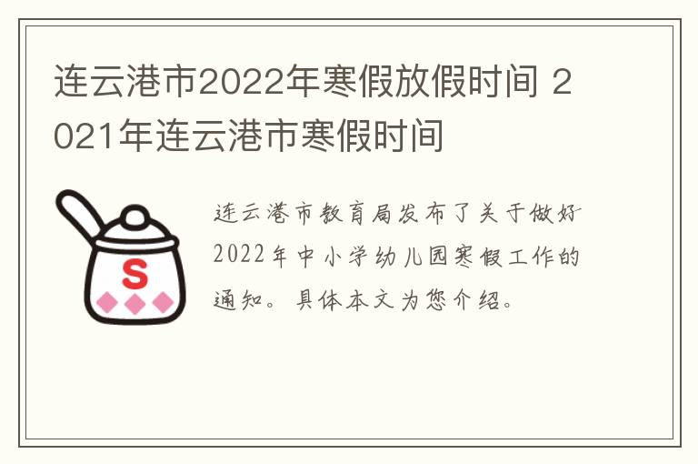连云港市2022年寒假放假时间 2021年连云港市寒假时间