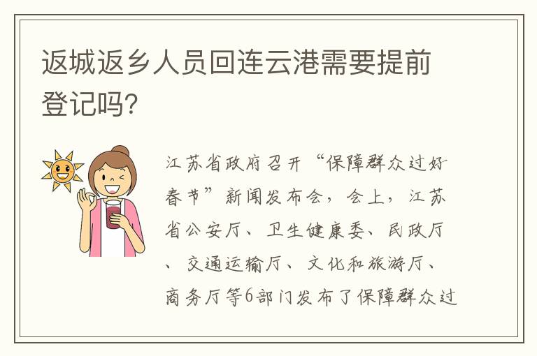 返城返乡人员回连云港需要提前登记吗？