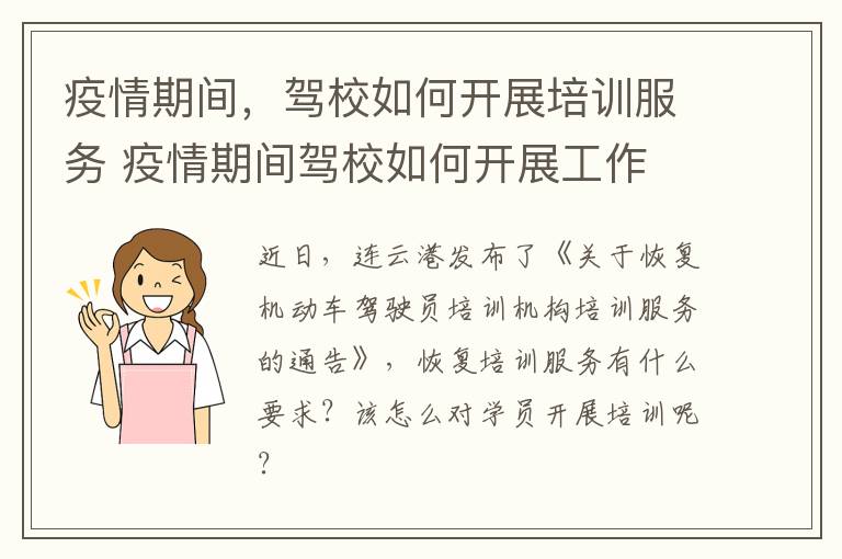 疫情期间，驾校如何开展培训服务 疫情期间驾校如何开展工作
