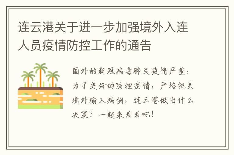 连云港关于进一步加强境外入连人员疫情防控工作的通告
