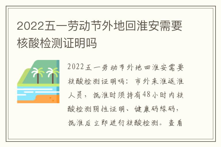 2022五一劳动节外地回淮安需要核酸检测证明吗